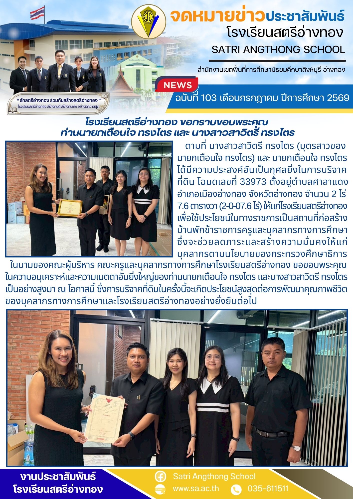 ฉบับที่ 103 เดือนกรกฎาคม ปีการศึกษา 2569 โรงเรียนสตรีอ่างทอง ขอกราบขอบพระคุณ  ท่านนายกเตือนใจ ทรงไตร และ นางสาวสาวิตรี ทรงไตร